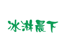冰淋晨下 第43类餐饮酒店商标图样