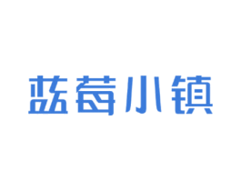 蓝莓小镇 第43类餐饮酒店商标图样