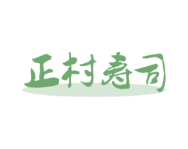 正村寿司 第43类餐饮酒店商标图样