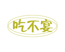 吃不宴 第43类餐饮酒店商标图样