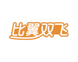 比翼双飞 第43类餐饮酒店商标图样