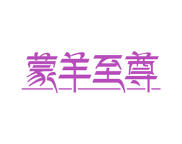 蒙羊至尊 第43类餐饮酒店商标图样