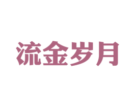 流金岁月 第37类建筑修理商标图样