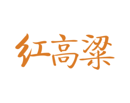 红高粱 第37类建筑修理商标图样