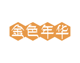 金色年华 第36类金融物管商标图样