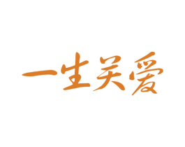 一生关爱 第36类金融物管商标图样