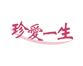 珍爱一生 第36类金融物管商标图样