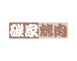 碳家烤肉 第35类广告贸易商标图样