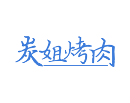 炭姐烤肉 第35类广告贸易商标图样