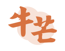 牛芒 第35类广告贸易商标图样