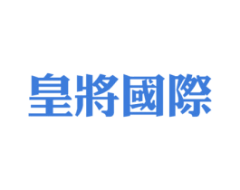 皇将国际 第35类广告贸易商标图样
