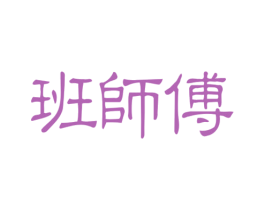 班师傅 第35类广告贸易商标图样