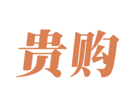贵购 第35类广告贸易商标图样
