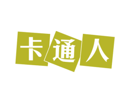 卡通人 第35类广告贸易商标图样