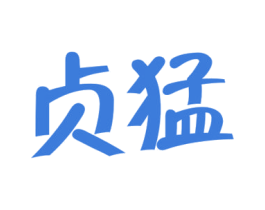 贞猛 第33类酒商标图样