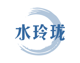 水玲珑 第33类酒商标图样
