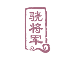 骁将军 第33类酒商标图样