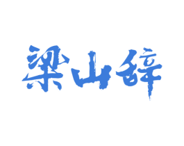 梁山辞 第33类酒商标图样