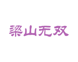 梁山无双 第33类酒商标图样