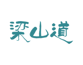梁山道 第33类酒商标图样