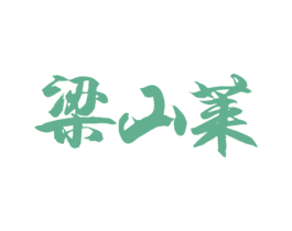 梁山莱 第33类酒商标图样
