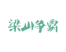 梁山争霸 第33类酒商标图样