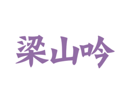 梁山吟 第33类酒商标图样