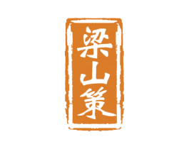 梁山策 第33类酒商标图样