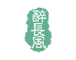 醉长风 第33类酒商标图样