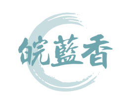 皖蓝香 第33类酒商标图样