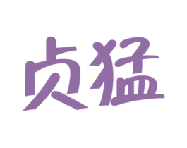 贞猛 第32类啤酒饮料商标图样