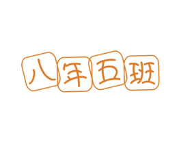 八年五班 第32类啤酒饮料商标图样