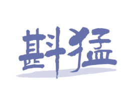 斟猛 第32类啤酒饮料商标图样