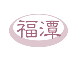 福潭 第32类啤酒饮料商标图样