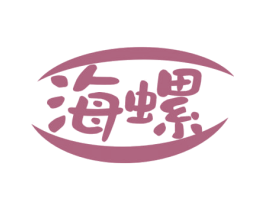 海螺 第32类啤酒饮料商标图样