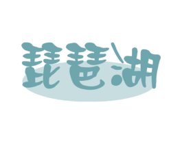 琵琶湖 第32类啤酒饮料商标图样