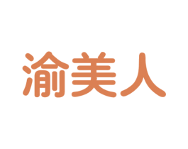 渝美人 第32类啤酒饮料商标图样