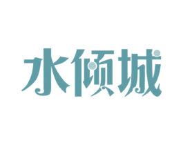 水倾城 第32类啤酒饮料商标图样