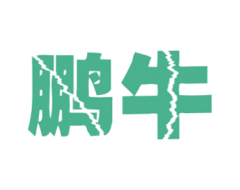 鹏牛 第32类啤酒饮料商标图样