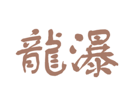 龙瀑 第32类啤酒饮料商标图样