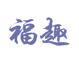 福趣 第30类小食配料商标图样