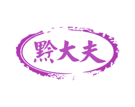 黔大夫 第30类小食配料商标图样