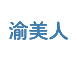 渝美人 第30类小食配料商标图样