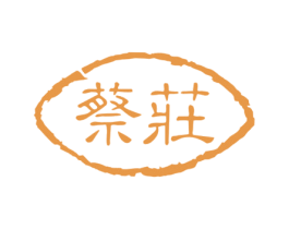 蔡庄 第30类小食配料商标图样