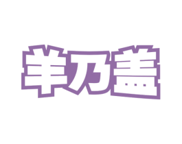 羊乃盖 第30类小食配料商标图样