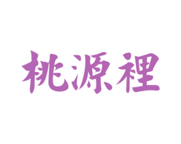 桃源里 第29类食品商标图样