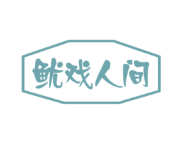 鱿戏人间 第29类食品商标图样