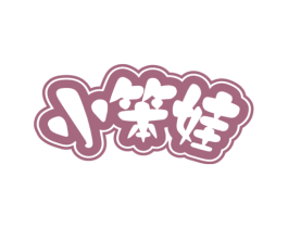 小笨娃 第29类食品商标图样
