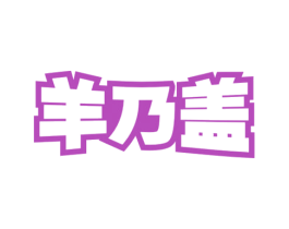 羊乃盖 第29类食品商标图样