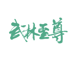 武林至尊 第14类珠宝钟表商标图样